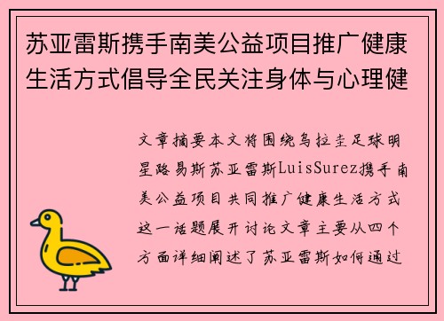 苏亚雷斯携手南美公益项目推广健康生活方式倡导全民关注身体与心理健康