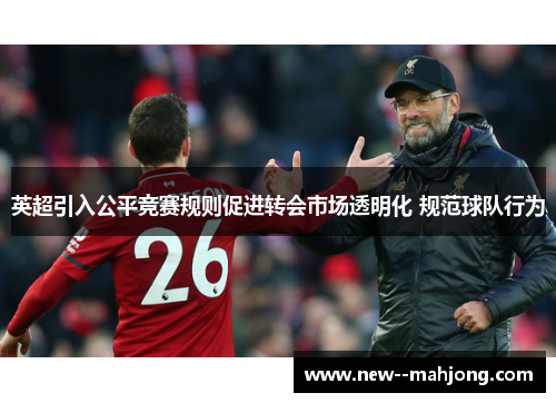 英超引入公平竞赛规则促进转会市场透明化 规范球队行为