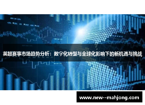 英超赛事市场趋势分析：数字化转型与全球化影响下的新机遇与挑战
