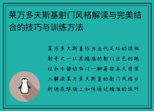 莱万多夫斯基射门风格解读与完美结合的技巧与训练方法