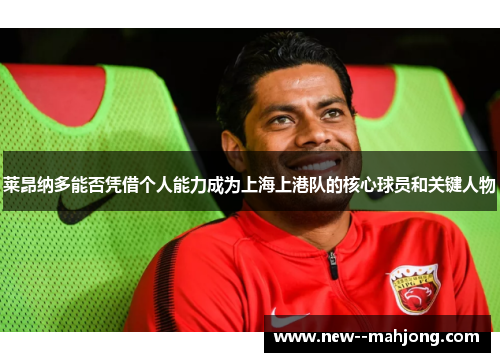 莱昂纳多能否凭借个人能力成为上海上港队的核心球员和关键人物