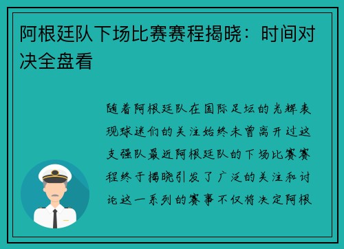 阿根廷队下场比赛赛程揭晓：时间对决全盘看