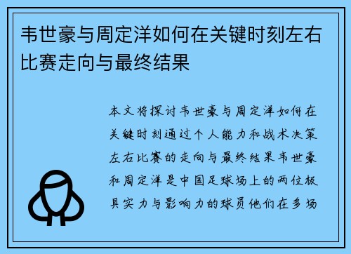 韦世豪与周定洋如何在关键时刻左右比赛走向与最终结果