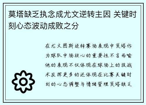 莫塔缺乏执念成尤文逆转主因 关键时刻心态波动成败之分