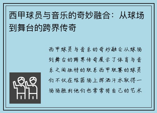 西甲球员与音乐的奇妙融合：从球场到舞台的跨界传奇