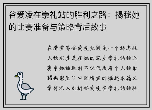 谷爱凌在崇礼站的胜利之路：揭秘她的比赛准备与策略背后故事