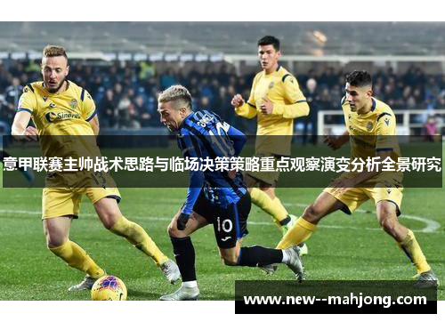 意甲联赛主帅战术思路与临场决策策略重点观察演变分析全景研究