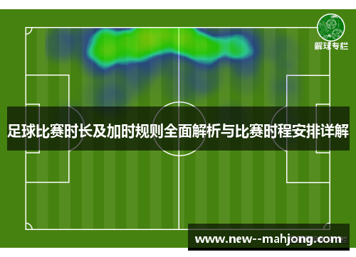 足球比赛时长及加时规则全面解析与比赛时程安排详解