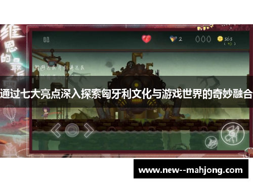 通过七大亮点深入探索匈牙利文化与游戏世界的奇妙融合