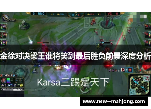 金徐对决梁王谁将笑到最后胜负前景深度分析