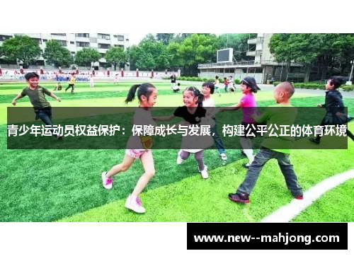 青少年运动员权益保护：保障成长与发展，构建公平公正的体育环境