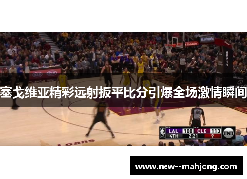 塞戈维亚精彩远射扳平比分引爆全场激情瞬间