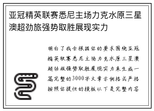亚冠精英联赛悉尼主场力克水原三星澳超劲旅强势取胜展现实力