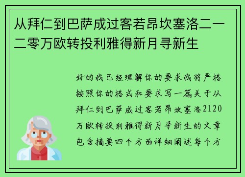 从拜仁到巴萨成过客若昂坎塞洛二一二零万欧转投利雅得新月寻新生