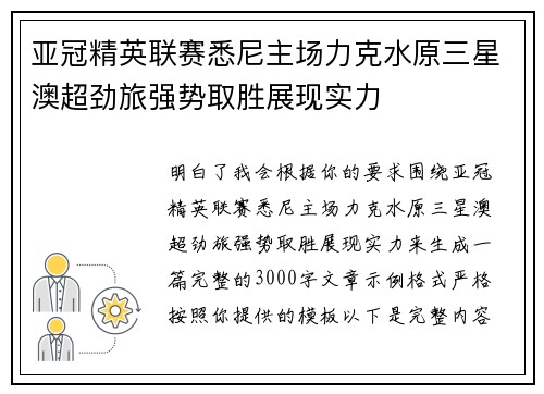 亚冠精英联赛悉尼主场力克水原三星澳超劲旅强势取胜展现实力