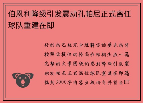 伯恩利降级引发震动孔帕尼正式离任球队重建在即