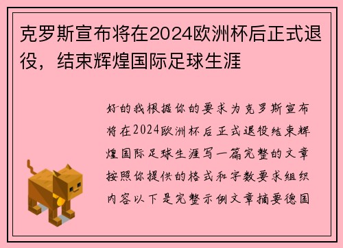 克罗斯宣布将在2024欧洲杯后正式退役，结束辉煌国际足球生涯