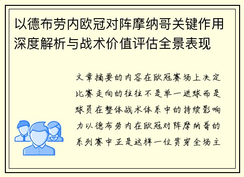 以德布劳内欧冠对阵摩纳哥关键作用深度解析与战术价值评估全景表现