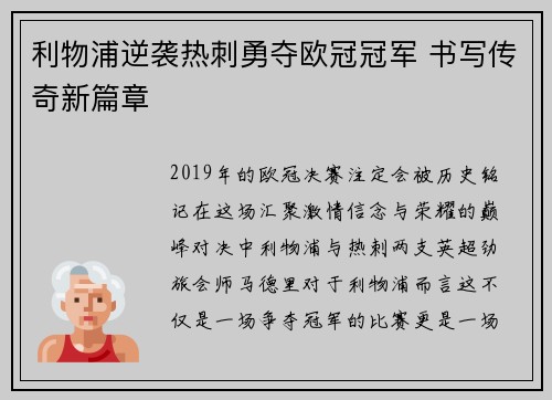 利物浦逆袭热刺勇夺欧冠冠军 书写传奇新篇章