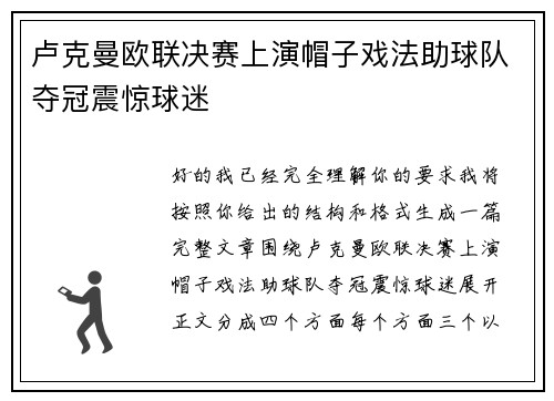 卢克曼欧联决赛上演帽子戏法助球队夺冠震惊球迷
