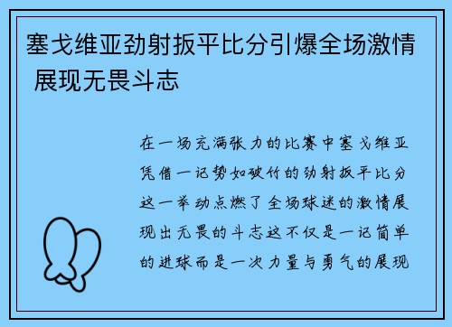 塞戈维亚劲射扳平比分引爆全场激情 展现无畏斗志