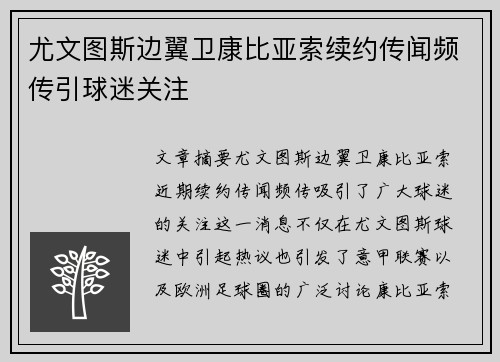 尤文图斯边翼卫康比亚索续约传闻频传引球迷关注