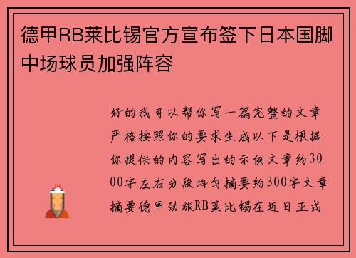 德甲RB莱比锡官方宣布签下日本国脚中场球员加强阵容