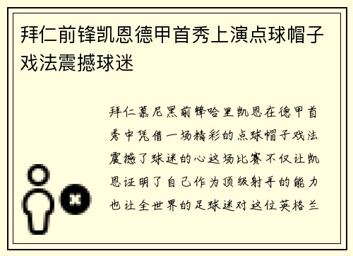 拜仁前锋凯恩德甲首秀上演点球帽子戏法震撼球迷