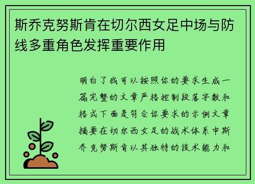 斯乔克努斯肯在切尔西女足中场与防线多重角色发挥重要作用