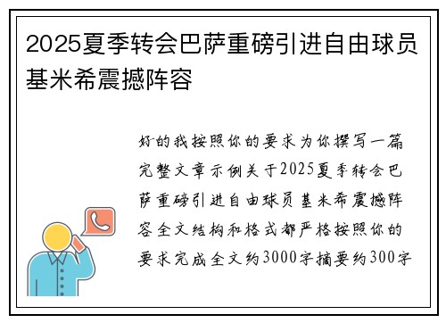 2025夏季转会巴萨重磅引进自由球员基米希震撼阵容