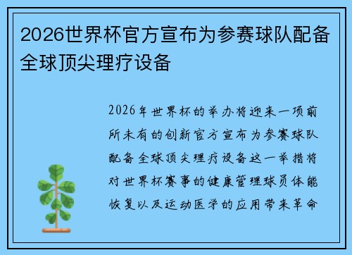 2026世界杯官方宣布为参赛球队配备全球顶尖理疗设备