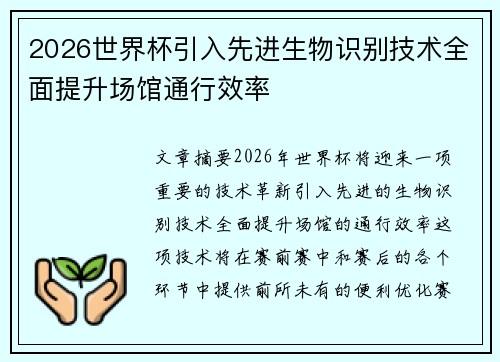 2026世界杯引入先进生物识别技术全面提升场馆通行效率
