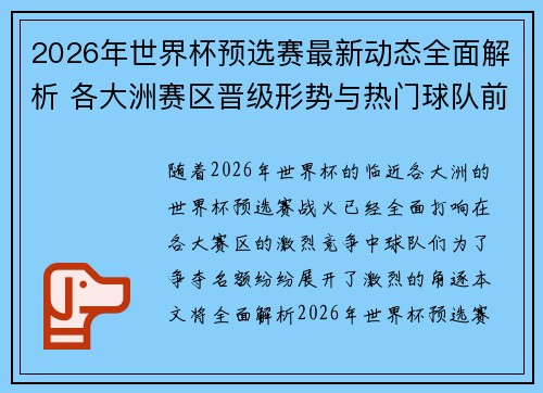 2026年世界杯预选赛最新动态全面解析 各大洲赛区晋级形势与热门球队前景