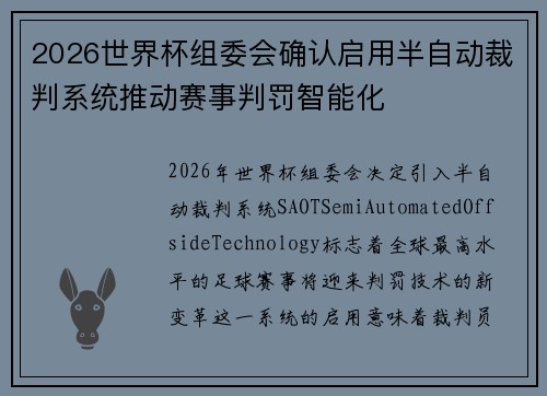 2026世界杯组委会确认启用半自动裁判系统推动赛事判罚智能化