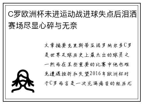 C罗欧洲杯未进运动战进球失点后泪洒赛场尽显心碎与无奈