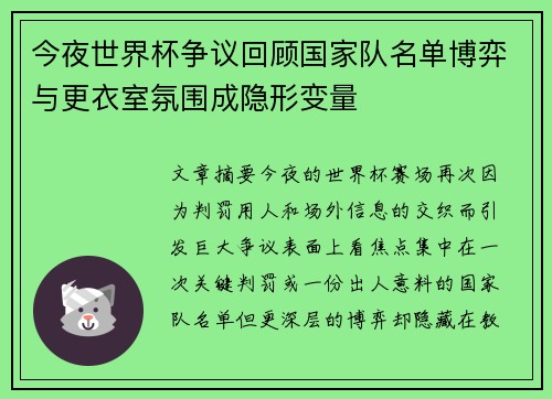 今夜世界杯争议回顾国家队名单博弈与更衣室氛围成隐形变量