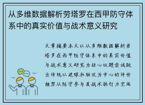 从多维数据解析劳塔罗在西甲防守体系中的真实价值与战术意义研究