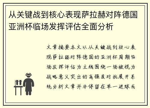 从关键战到核心表现萨拉赫对阵德国亚洲杯临场发挥评估全面分析