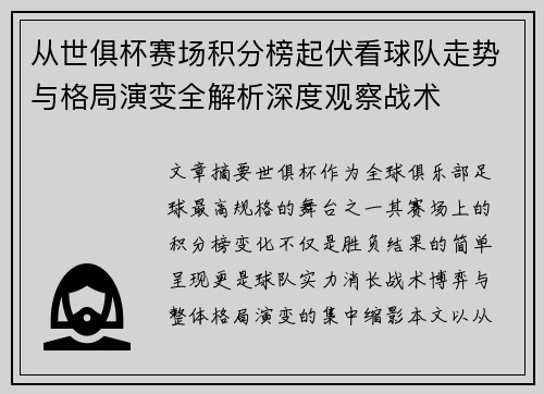 从世俱杯赛场积分榜起伏看球队走势与格局演变全解析深度观察战术