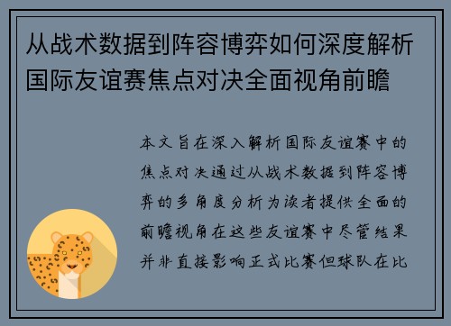 从战术数据到阵容博弈如何深度解析国际友谊赛焦点对决全面视角前瞻