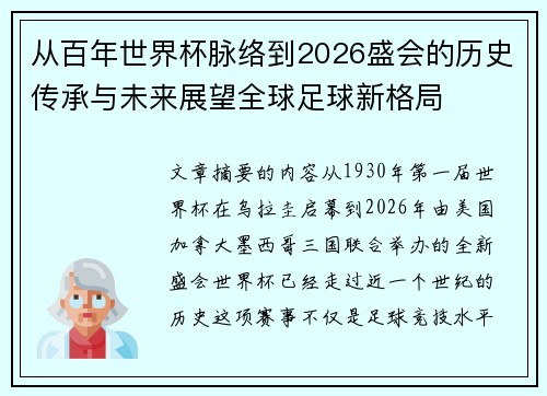 从百年世界杯脉络到2026盛会的历史传承与未来展望全球足球新格局
