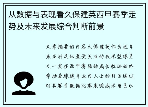从数据与表现看久保建英西甲赛季走势及未来发展综合判断前景