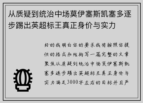 从质疑到统治中场莫伊塞斯凯塞多逐步踢出英超标王真正身价与实力