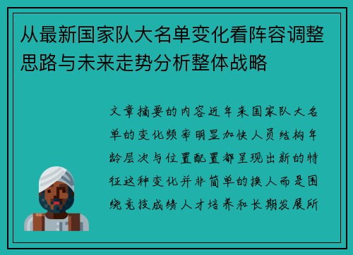 从最新国家队大名单变化看阵容调整思路与未来走势分析整体战略