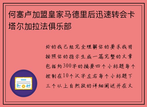 何塞卢加盟皇家马德里后迅速转会卡塔尔加拉法俱乐部