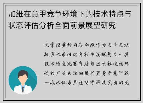 加维在意甲竞争环境下的技术特点与状态评估分析全面前景展望研究