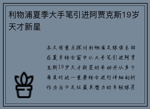 利物浦夏季大手笔引进阿贾克斯19岁天才新星