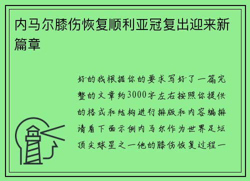 内马尔膝伤恢复顺利亚冠复出迎来新篇章