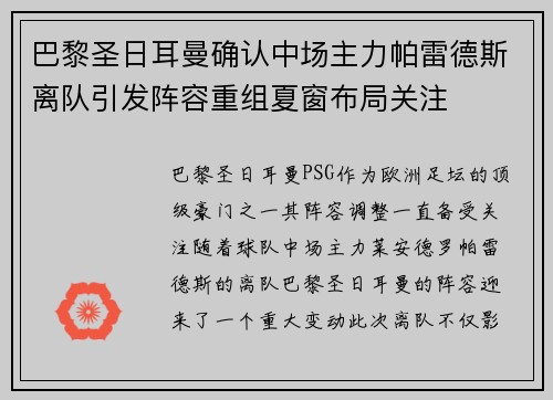 巴黎圣日耳曼确认中场主力帕雷德斯离队引发阵容重组夏窗布局关注