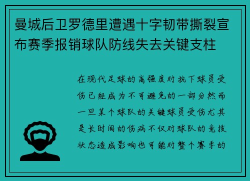 曼城后卫罗德里遭遇十字韧带撕裂宣布赛季报销球队防线失去关键支柱